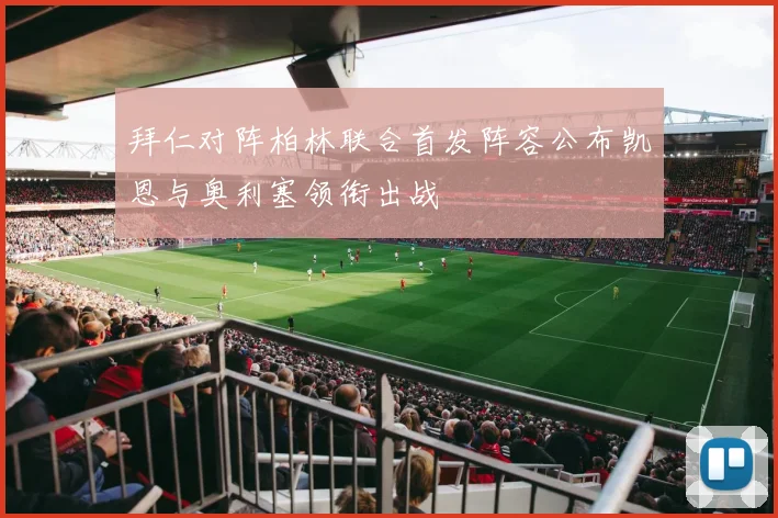 拜仁对阵柏林联合首发阵容公布凯恩与奥利塞领衔出战
