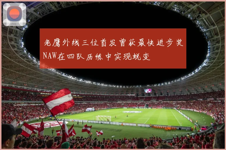 老鹰外线三位首发曾获最快进步奖NAW在四队历练中实现蜕变